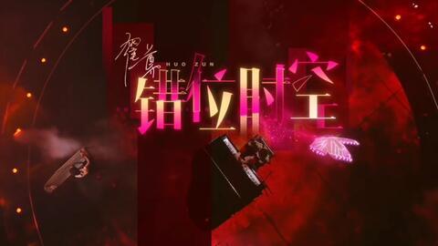 吃瓜神曲错位时空原唱,揭秘时空错乱背后的音乐魅力