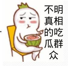 我做个吃瓜群众